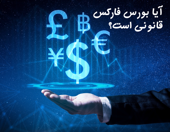 غیر قانونی اعلام شدن بازار فارکس