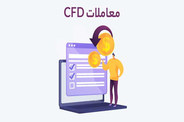 معاملات CFD